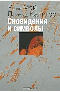 Сновидения и символы