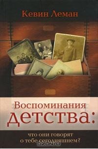 Кевин Леман - Воспоминания детства: что они говорят о тебе сегодняшнем?