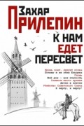 Захар Прилепин - К нам едет Пересвет