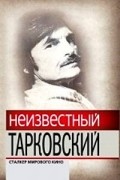 без автора - Неизвестный Тарковский. Сталкер мирового кино