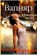 Мемуары музы
