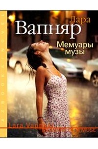 Лара Вапняр - Мемуары музы