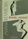 Мария Белахова - Повести и рассказы (сборник)
