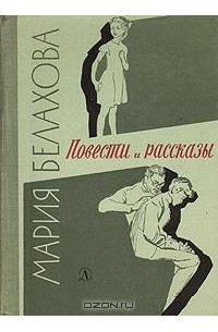Мария Белахова - Повести и рассказы (сборник)