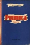 Раиса Белоглазова - Ритка