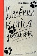 Дневник кота-убийцы. Возвращение кота-убийцы
