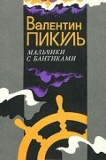 Валентин Пикуль - Мальчики с бантиками