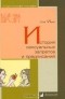 Олег Ивик - История сексуальных запретов и предписаний