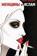Женщины и Ислам (+ CD-ROM)