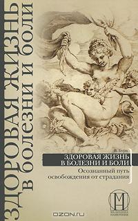 В. Бурх - Здоровая жизнь в болезни и боли. Осознанный путь освобождения от страдания (сборник)