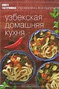 Лилия Николенко - Узбекская домашняя кухня