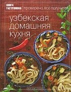 Лилия Николенко - Узбекская домашняя кухня