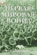 Первая мировая война