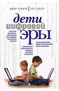 Дети цифровой эры