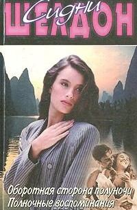 Оборотная сторона полуночи. Полночные воспоминания