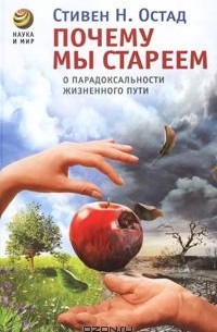 Стивен Н. Остад - Почему мы стареем. О парадоксальности жизненного пути