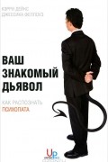 Ваш знакомый дьявол. Как распознать психопата