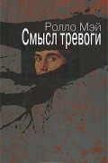 Ролло Мэй - Смысл тревоги