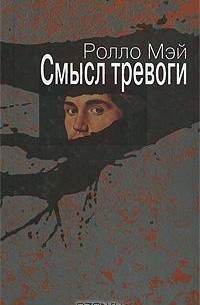 Книга Смысл тревоги — Ролло Мэй