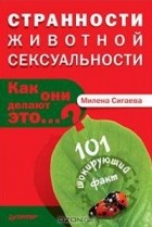 Милена Сигаева - Странности животной сексуальности. Как они делают это...?