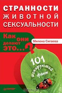 Милена Сигаева - Странности животной сексуальности. Как они делают это...?