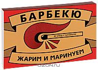 Тома Феллер - Барбекю. 80 блюд с гарнирами (подарочное издание)