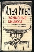 Илья Ильф - Записные книжки. Первое полное издание (сборник)