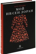 Катя Перцова - Мой Ив Сен Лоран
