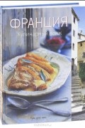 Франция. Кулинарный вояж