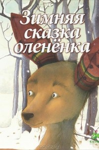 Кейт Вестерлунд - Зимняя сказка олененка