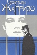 Себастьен Жапризо - Дама в очках и с ружьем в автомобиле. Ловушка для Золушки. Убийство в спальном вагоне (сборник)