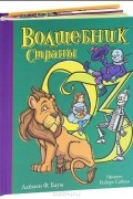 Лаймен Фрэнк Баум - Волшебник страны ОЗ. Книга-панорама