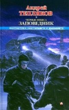 Андрей Тепляков - Черные небеса. Заповедник