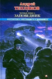 Андрей Тепляков - Черные небеса. Заповедник