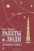 Б. Е. Черток - Ракеты и люди. Лунная гонка