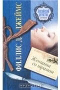 Филлис Д. Джеймс - Женщина со шрамом