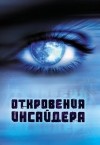 без автора - Откровения инсайдера