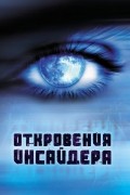 без автора - Откровения инсайдера