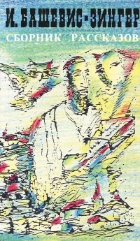 Ицхак Башевис-Зингер - Сборник рассказов