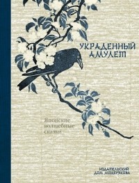 без автора - Украденный амулет. Японские волшебные сказки. Том 1