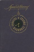 Повесть о старых женщинах