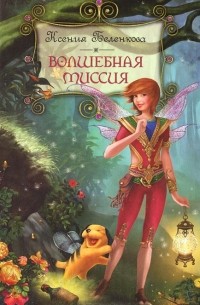 Ксения Беленкова - Волшебная миссия