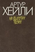 На высотах твоих