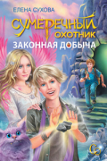 Елена Сухова - Сумеречный охотник. Законная добыча