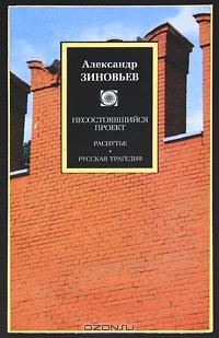 Александр Зиновьев - Несостоявшийся проект. Распутье. Русская трагедия (сборник)