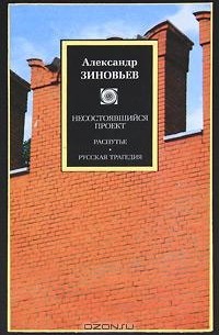 Александр Зиновьев - Несостоявшийся проект. Распутье. Русская трагедия (сборник)