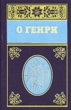 О. Генри  - Собрание сочинений (в 5 томах)