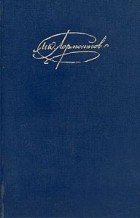М. Ю. Лермонтов - Сочинения в двух томах. Том 2 (сборник)