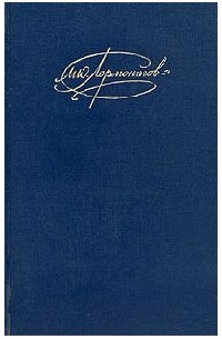 М. Ю. Лермонтов - Сочинения в двух томах. Том 2 (сборник)