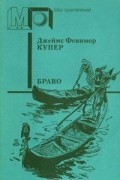 Джеймс Фенимор Купер - Браво